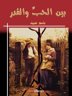 cover image of بين الحب والقدر